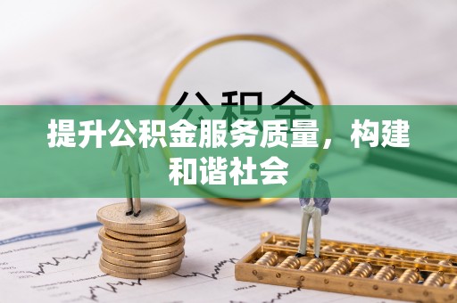 乌拉特后旗提升公积金服务质量，构建和谐社会