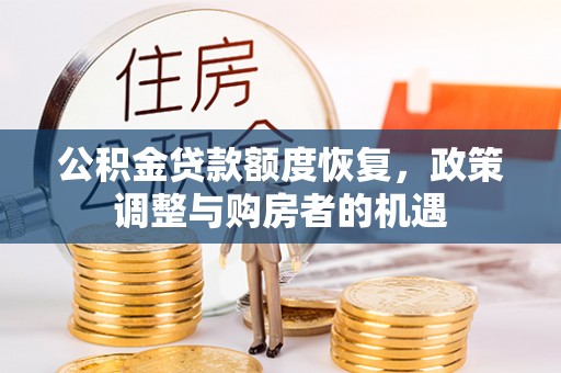 乌拉特后旗公积金贷款额度恢复，政策调整与购房者的机遇