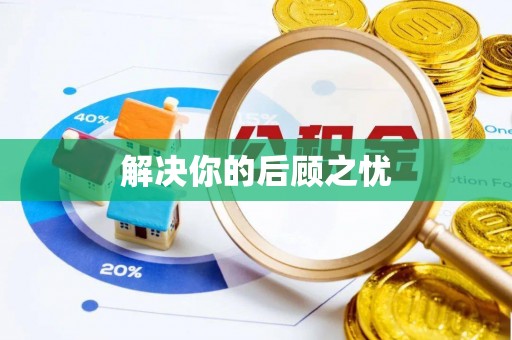 乌拉特后旗解决你的后顾之忧