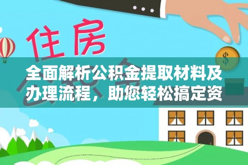 乌拉特后旗全面解析公积金提取材料及办理流程，助您轻松搞定资金提取