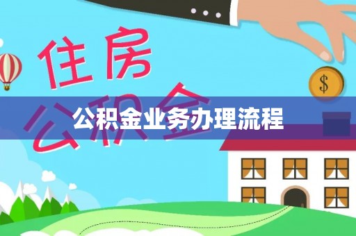乌拉特后旗公积金业务办理流程