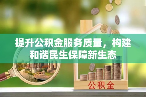 乌拉特后旗提升公积金服务质量，构建和谐民生保障新生态
