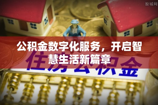 乌拉特后旗公积金数字化服务，开启智慧生活新篇章