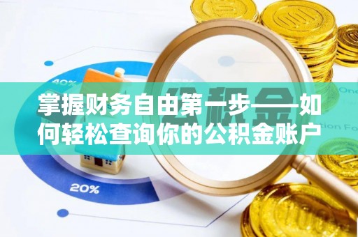 乌拉特后旗掌握财务自由第一步——如何轻松查询你的公积金账户余额