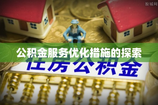 乌拉特后旗公积金服务优化措施的探索