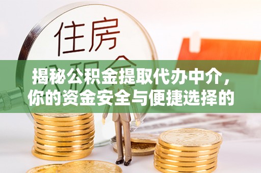 乌拉特后旗揭秘公积金提取代办中介，你的资金安全与便捷选择的平衡点