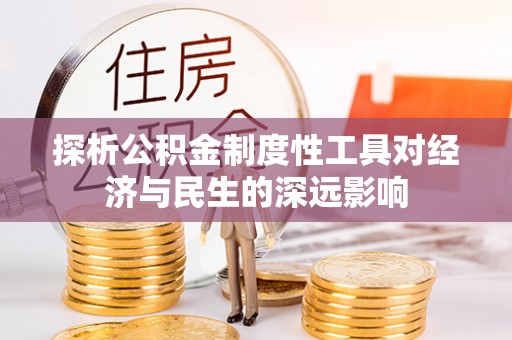 乌拉特后旗探析公积金制度性工具对经济与民生的深远影响