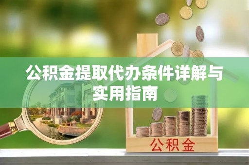 乌拉特后旗公积金提取代办条件详解与实用指南