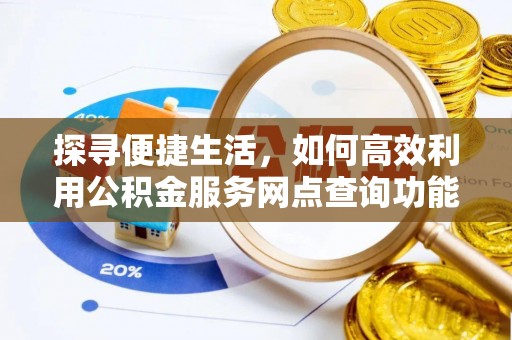 乌拉特后旗探寻便捷生活，如何高效利用公积金服务网点查询功能