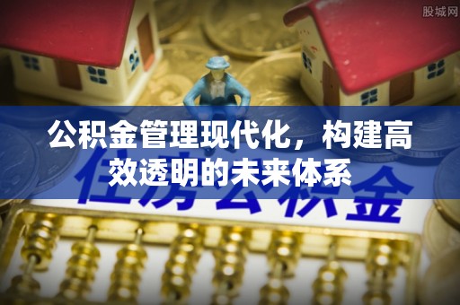 乌拉特后旗公积金管理现代化，构建高效透明的未来体系
