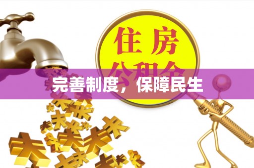 乌拉特后旗完善制度，保障民生