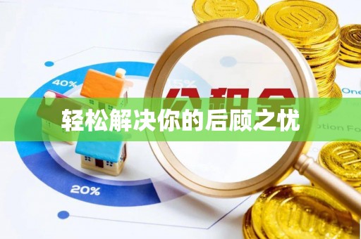 乌拉特后旗轻松解决你的后顾之忧