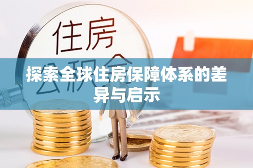 乌拉特后旗探索全球住房保障体系的差异与启示