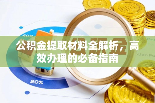 乌拉特后旗公积金提取材料全解析，高效办理的必备指南
