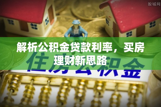 乌拉特后旗解析公积金贷款利率，买房理财新思路