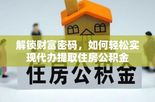 乌拉特后旗解锁财富密码，如何轻松实现代办提取住房公积金
