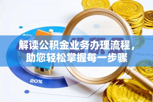 乌拉特后旗解读公积金业务办理流程，助您轻松掌握每一步骤