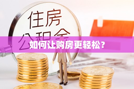 乌拉特后旗如何让购房更轻松？