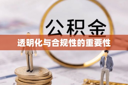 乌拉特后旗透明化与合规性的重要性