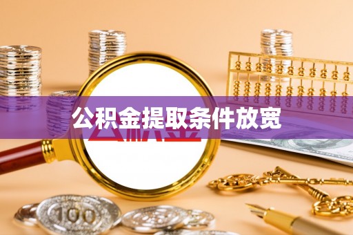 乌拉特后旗公积金提取条件放宽