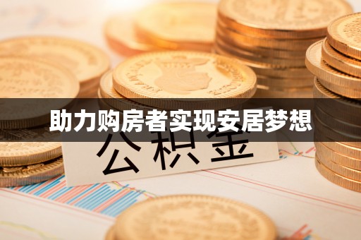 乌拉特后旗助力购房者实现安居梦想