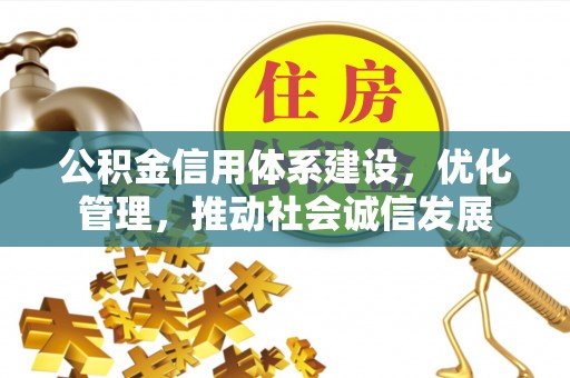 乌拉特后旗公积金信用体系建设，优化管理，推动社会诚信发展