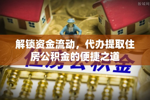 乌拉特后旗解锁资金流动，代办提取住房公积金的便捷之道