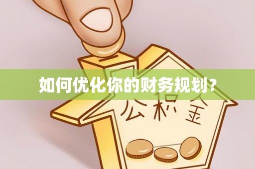 乌拉特后旗如何优化你的财务规划？