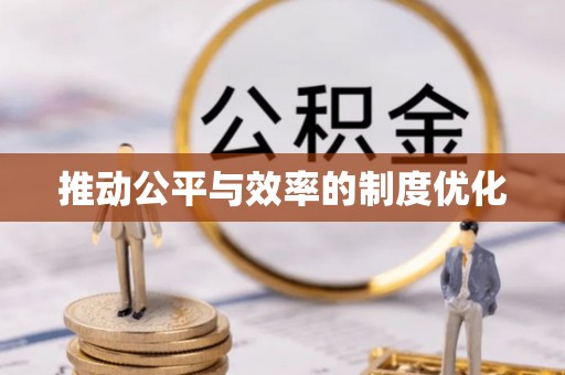 乌拉特后旗推动公平与效率的制度优化