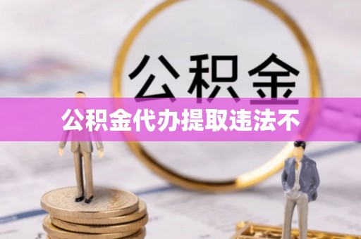 乌拉特后旗公积金代办提取违法不