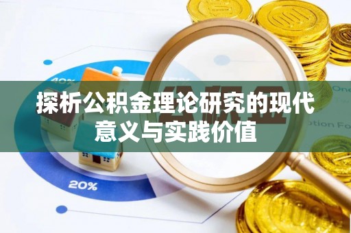 乌拉特后旗探析公积金理论研究的现代意义与实践价值