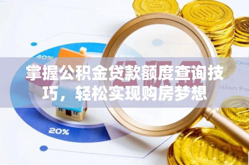 乌拉特后旗掌握公积金贷款额度查询技巧，轻松实现购房梦想