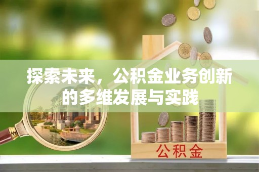 乌拉特后旗探索未来，公积金业务创新的多维发展与实践