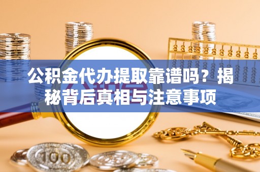 乌拉特后旗公积金代办提取靠谱吗？揭秘背后真相与注意事项