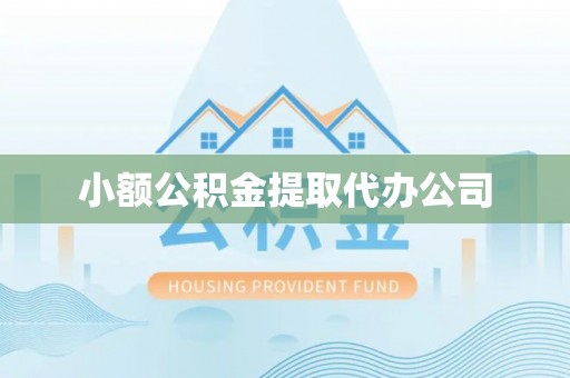 乌拉特后旗小额公积金提取代办公司