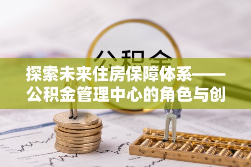 乌拉特后旗探索未来住房保障体系——公积金管理中心的角色与创新