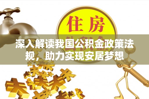乌拉特后旗深入解读我国公积金政策法规，助力实现安居梦想
