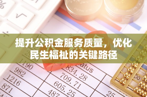 乌拉特后旗提升公积金服务质量，优化民生福祉的关键路径