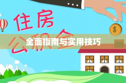 乌拉特后旗全面指南与实用技巧