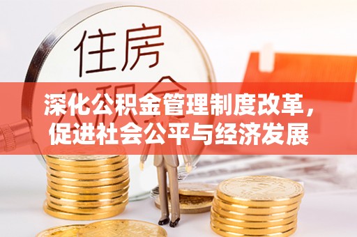 乌拉特后旗深化公积金管理制度改革，促进社会公平与经济发展