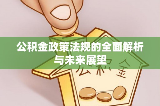 乌拉特后旗公积金政策法规的全面解析与未来展望