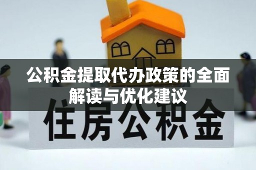 乌拉特后旗公积金提取代办政策的全面解读与优化建议