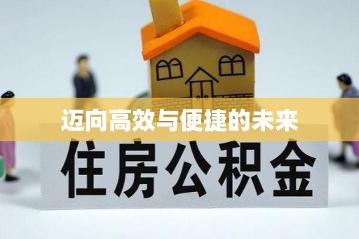 乌拉特后旗迈向高效与便捷的未来