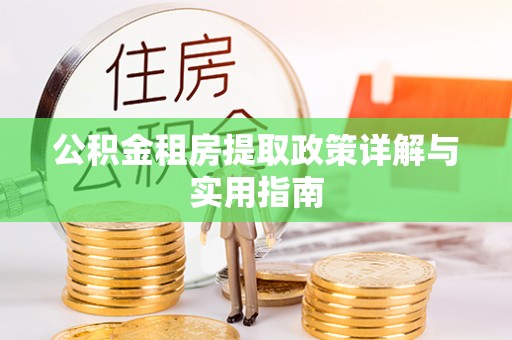 乌拉特后旗公积金租房提取政策详解与实用指南