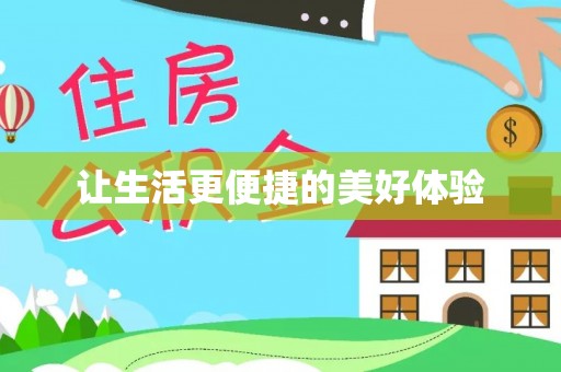 乌拉特后旗让生活更便捷的美好体验
