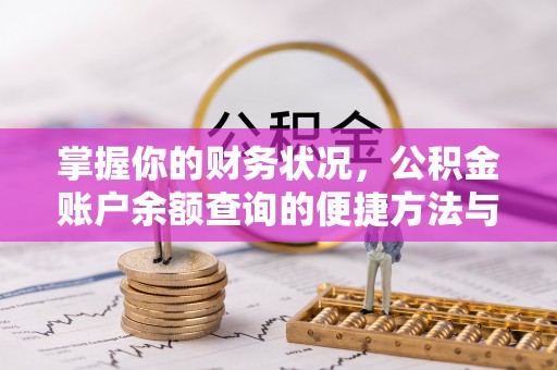 乌拉特后旗掌握你的财务状况，公积金账户余额查询的便捷方法与重要性
