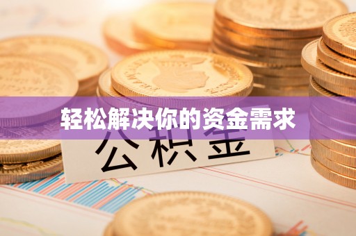 乌拉特后旗轻松解决你的资金需求
