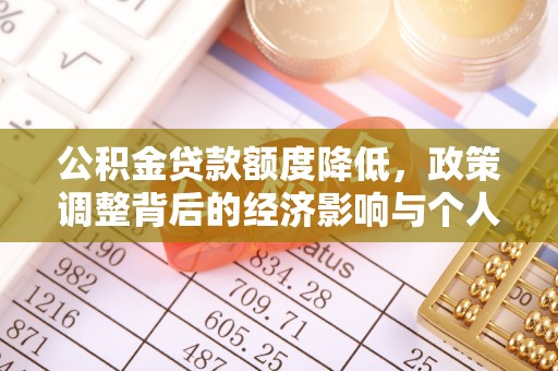 乌拉特后旗公积金贷款额度降低，政策调整背后的经济影响与个人应对策略