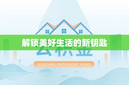 乌拉特后旗解锁美好生活的新钥匙