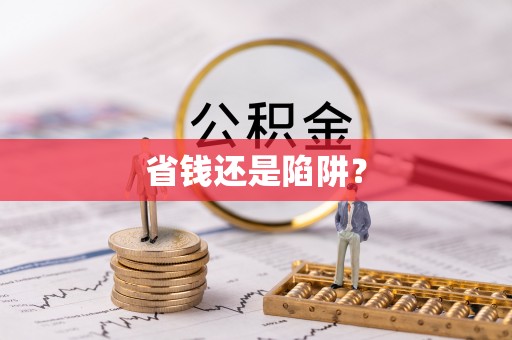 乌拉特后旗省钱还是陷阱？